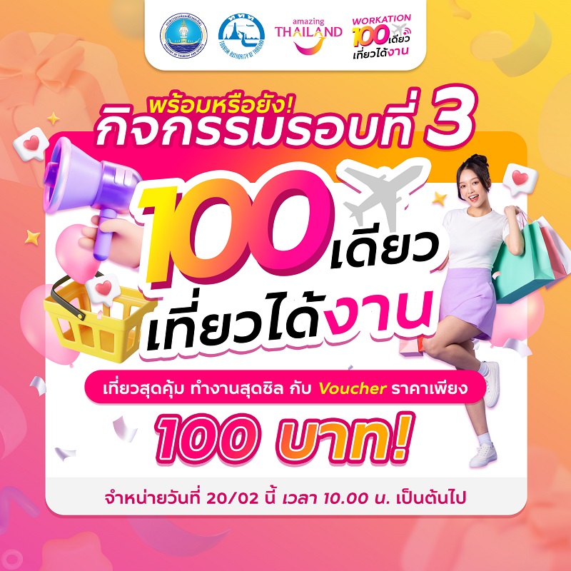 ททท. ให้เที่ยวคุ้ม รับหน้าร้อน กับ Voucher ท่องเที่ยวราคาพิเศษเพียง 100 บาท! ผ่านกิจกรรม “100 เดียวเที่ยวได้งาน”