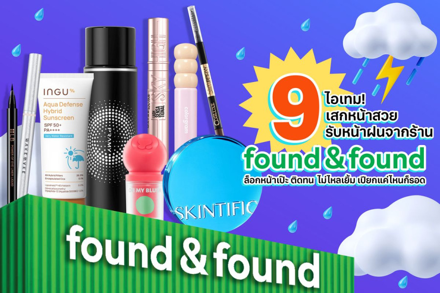 แชร์ไอเทม! เสกหน้าสวยรับหน้าฝน ด้วย 9 เมคอัพตัวดัง จากร้าน found & found ล็อกหน้าเป๊ะ ติดทน  ไม่ไหลเยิ้ม เปียกแค่ไหนก็รอด