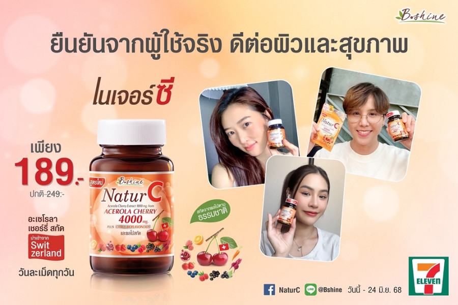 “บีไชน์ เนเจอร์ซี สูตรใหม่” วิตามินซีธรรมชาติ 100% โปรราคาพิเศษ ขวดละ 189 บาท พร้อมดูแลสุขภาพคุณในทุกวัน แข็งแรง สดใสทุกวัน สู้ฝนและโควิด ซื้อได้ที่เซเว่น อีเลฟเว่น
