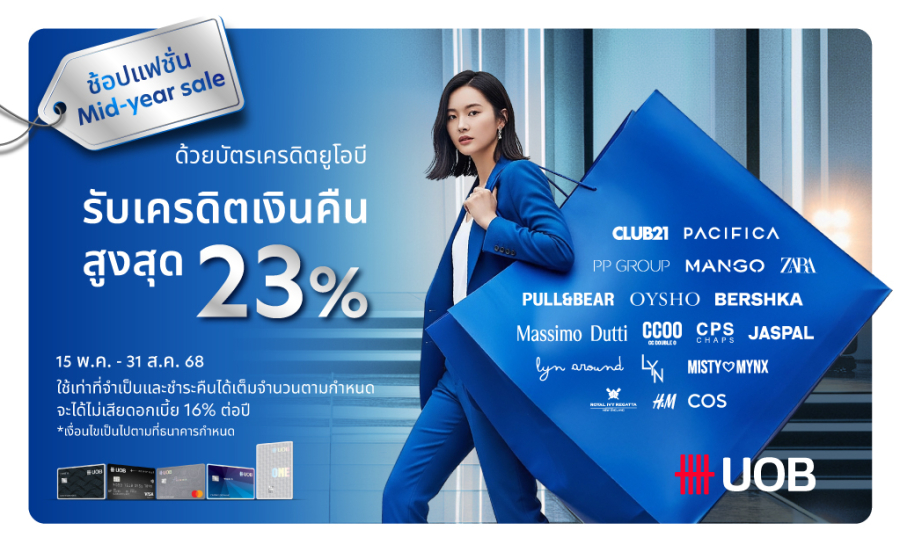ช้อปนี้มีสไตล์! ยูโอบี X 40 แบรนด์ดัง ช้อปเพลินได้เงินคืนรวมสูงสุด 23 เปอร์เซ็นต์