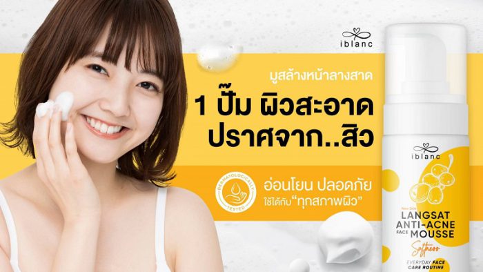 บอกลาสิว กู้ผิวสวย ด้วย “ไอบลองก์ ลางสาด แอนตี้-แอคเน่ เฟส มูส”