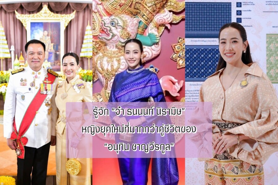 รู้จัก “จ๋า ธนนนท์ นิรามิษ” หญิงยุคใหม่ที่มากกว่าคู่ชีวิตของ “อนุทิน ชาญวีรกูล”สตรีหมายเลขหนึ่งของไทย