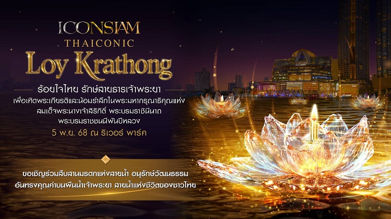ไอคอนสยาม น้อมรำลึกในพระมหากรุณาธิคุณสมเด็จพระบรมราชชนนีพันปีหลวง ร่วมสืบสานพระราชปณิธานและประเพณีลอยกระทงอันงดงาม จัดงาน ICONSIAM THAICONIC LOY KRATHONG 2025 ร้อยใจไทย รักษ์สายธารเจ้าพระยา วันพุธที่ 5 พฤศจิกายน 2568 ณ ริเวอร์ พาร์ค
