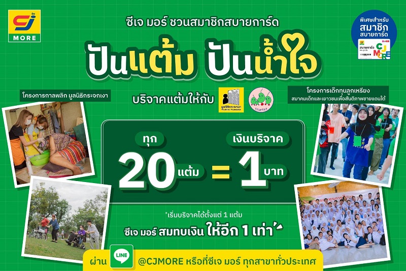 ซีเจ มอร์ ชวนสมาชิกสบายการ์ด “ปันแต้ม ปันน้ำใจ” สานต่อพลังแห่งการให้ส่งท้ายปี ผ่าน 2 โครงการเพื่อสังคม