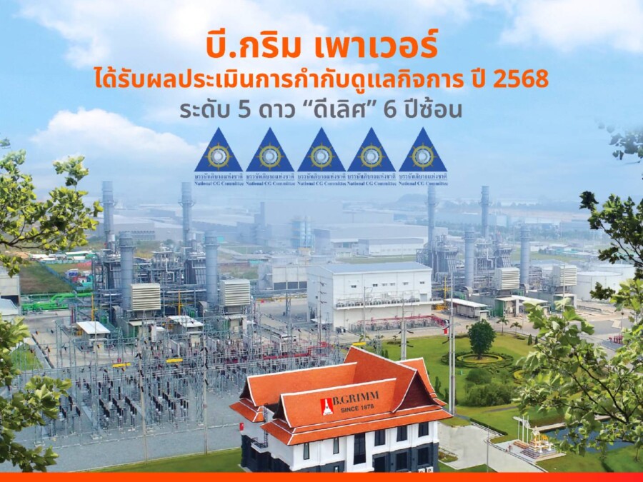 บี.กริม เพาเวอร์ คว้าคะแนนการกำกับดูแลกิจการที่ดีในระดับดีเลิศ ปี 2568 ซึ่งประเมินโดย IOD สะท้อนถึงความมุ่งมั่นในการดำเนินธุรกิจด้วยความโปร่งใสตามหลักธรรมาภิบาล