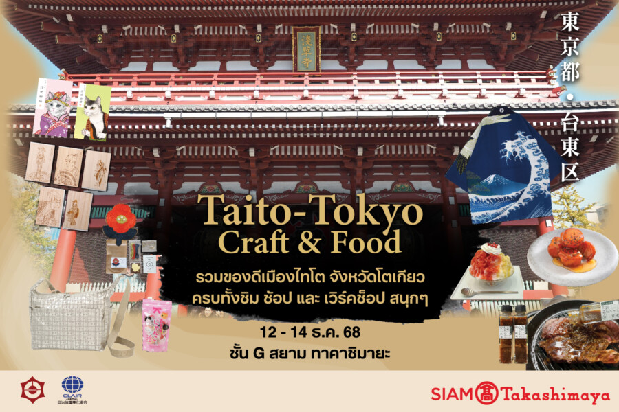“สยาม ทาคาชิมายะ จัดงาน ‘Taito–Tokyo Craft & Food’ เปิดเสน่ห์ไทโต หัวใจเอโดะ 12–14 ธ.ค. 68 ที่ ไอคอนสยาม”