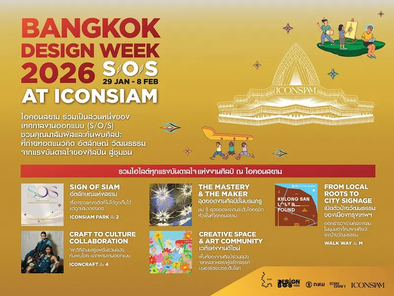 ไอคอนสยาม จับมือพันธมิตรร่วมสร้างประสบการณ์ออกแบบและความยั่งยืน ใน Bangkok Design Week 2026 ชวน “หลงเพื่อพบเจอ” เรื่องราววัฒนธรรมย่าน ผสานนิทรรศการ ศิลปะ วัฒนธรรม ในหลากหลายมิติ