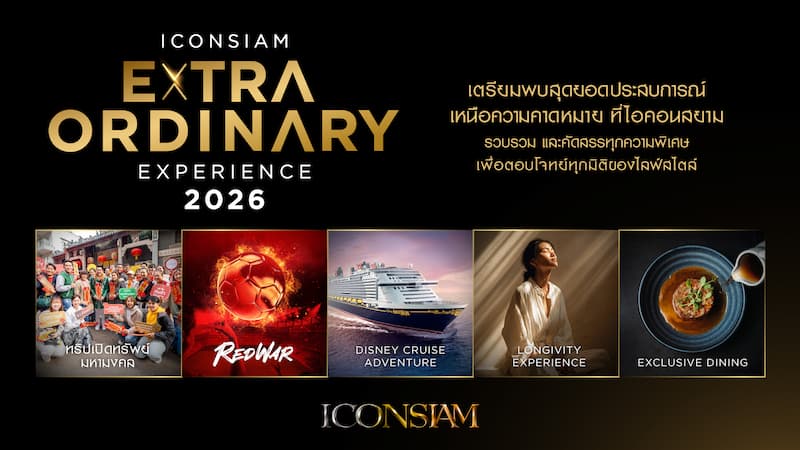 ไอคอนสยาม เปิดตัวแคมเปญใหญ่ “ICONSIAM Extraordinary Experience” 5 มิติประสบการณ์เหนือระดับ มั่นใจดันเป้าปี 69 โตทะลุ 10% ประเดิมทริปเปิดทรัพย์ฮ่องกง ปี 3 ที่ทุกคนรอคอย