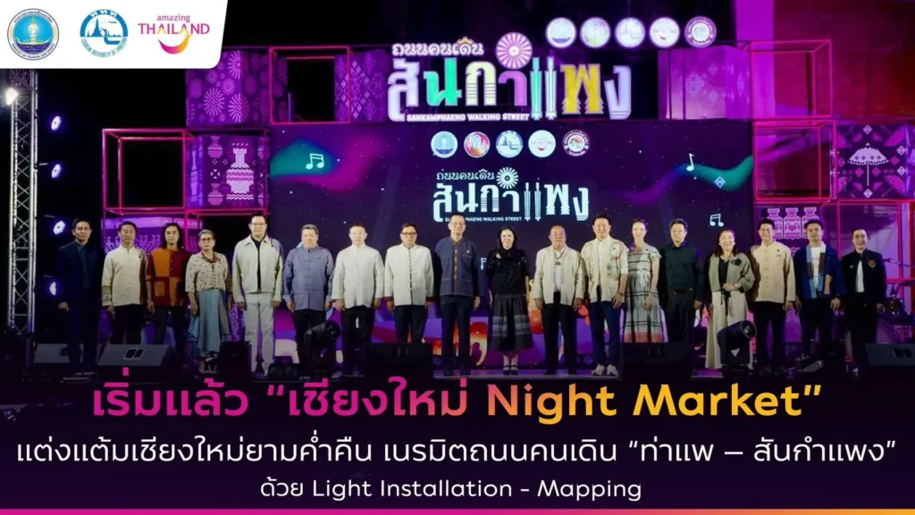 “เชียงใหม่ Night Market” เนรมิตถนนคนเดิน “ท่าแพ – สันกำแพง” ด้วย Light Installation – Mapping
