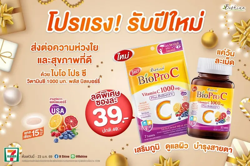 “ไบโอ โปร ซี” วิตามินซี 1000 มก. พลัส บิลเบอร์รี่ อีกหนึ่งทางเลือกของผลิตภัณฑ์เสริมอาหาร พร้อมโปรพิเศษแบบซอง 39 บาท ที่เซเว่น อีเลฟเว่น และกิจกรรม “ปีใหม่นี้…รักใคร ต้องมอบ Bio Pro C”