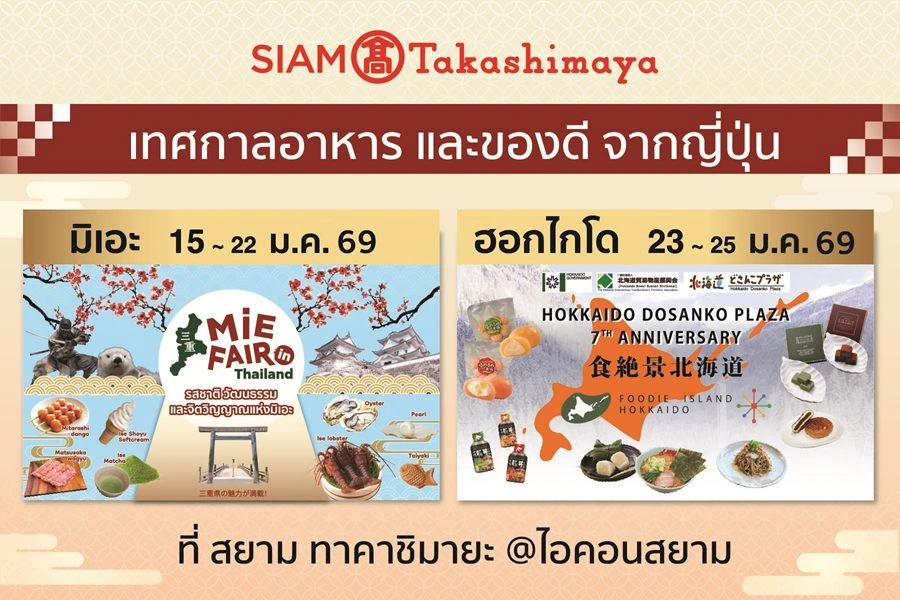 สยาม ทาคาชิมายะ จัด 2 เทศกาลอาหารสุดยิ่งใหญ่ ‘Mie Fair’ และ ‘Foodie Island Hokkaido’ ปักหมุดแลนด์มาร์กเจแปนเลิฟเวอร์!
