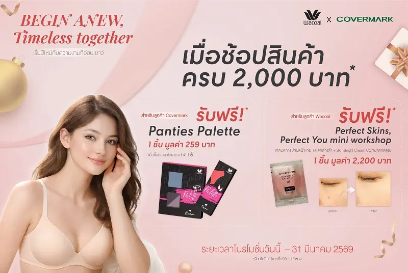 WACOAL x COVERMARK มอบโปรฯ สุดพิเศษ ช้อปครบ 2,000 บาท รับฟรี! สินค้าสมนาคุณ เริ่มวันนี้ – 31 มีนาคม 69 เฉพาะสาขาที่ร่วมรายการ