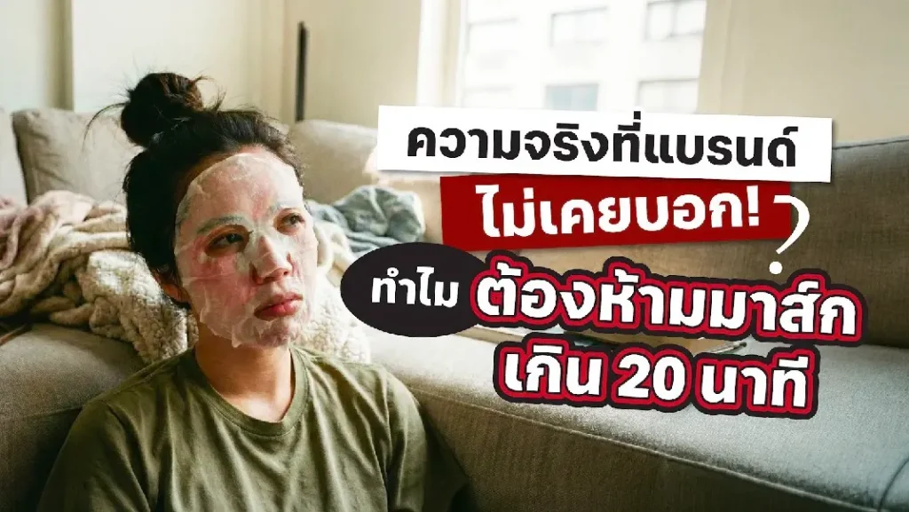 มาส์กหน้านาน 20 นาที…ดีจริงหรือแค่ความเชื่อ? ความจริงที่แบรนด์ไม่เคยบอก!!!