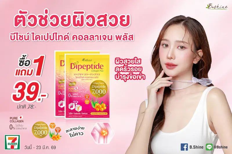 “บีไชน์ ไดเปปไทด์ คอลลาเจน พลัส” โปรแรงรับซัมเมอร์ ตัวเลือกสำหรับคนใส่ใจดูแลผิวและการเคลื่อนไหวของร่างกาย พิเศษสุดคุ้ม 1 แถม 1 ที่ร้านเซเว่น อีเลฟเว่น