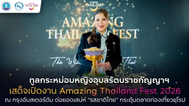 ทูลกระหม่อมหญิงอุบลรัตนราชกัญญา สิริวัฒนาพรรณวดี เสด็จเป็นองค์ประธานเปิดงาน Amazing Thailand Fest 2026 ณ กรุงอัมสเตอร์ดัม ต่อยอด “รสชาติไทย” สู่แรงบันดาลใจเดินทางเที่ยวไทยในตลาดยุโรป