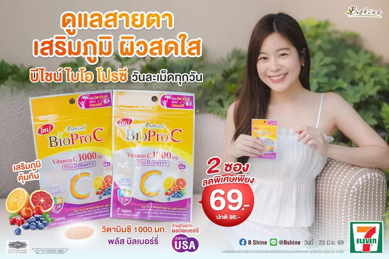 การ์ดอย่าตก! เข้าหน้าฝนแถมโควิดระบาดรอบใหม่ ฟิตสุขภาพด้วย “ไบโอ โปร ซี วิตามินซี 1000 มก.” สูตรอ่อนโยน ดูดซึมดี พลัสบิลเบอร์รี่ ดูแลสายตา ผิวพรรณ จัดโปรลดสุดคุ้ม 2 ซอง เพียง 69 บาท