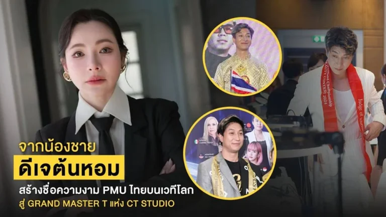 Grand Master T แห่ง CT Studio จากน้องชายดีเจต้นหอม สู่คนไทยผู้สร้างชื่อ PMU ไทยบนเวทีโลก