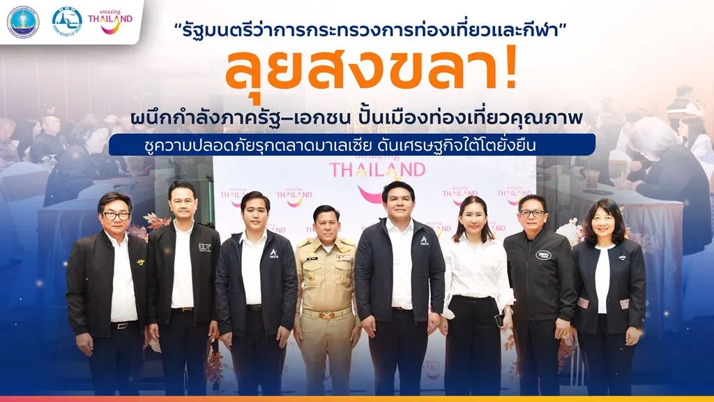 รมว.ท่องเที่ยวและกีฬา ลุยสงขลา! ผนึกกำลังภาครัฐ–เอกชน ปั้นเมืองท่องเที่ยวคุณภาพ ชูความปลอดภัยรุกตลาดมาเลเซีย ดันเศรษฐกิจใต้โตยั่งยืน