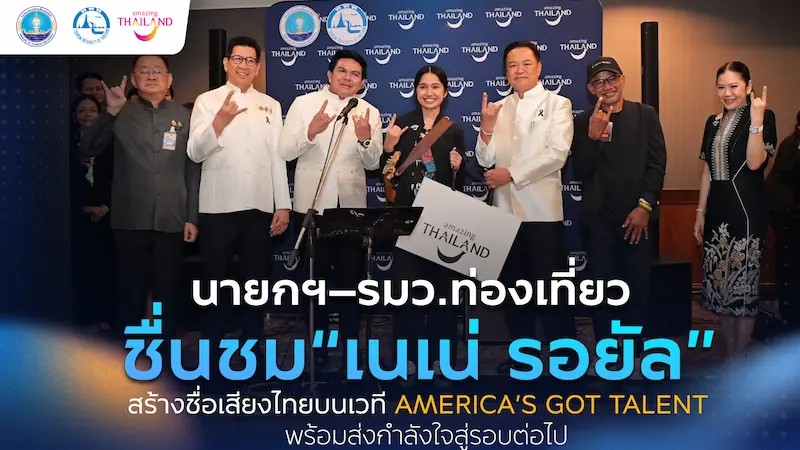 นายกฯ–รมว.ท่องเที่ยว ชื่นชม “เนเน่ รอยัล” หลังสร้างชื่อเสียงประเทศไทยบนเวที America’s Got Talent พร้อมส่งกำลังใจสู่รอบต่อไป